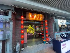 门面-渝利重庆火锅