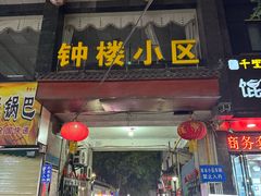 -赵记素斋·绿豆馅饼(钟楼小区店)