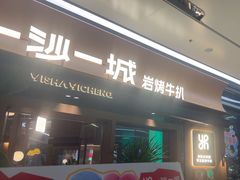 -一沙一城·岩烤牛扒(深圳首店)