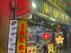 -陈光记烧腊店(罗保博士街店)