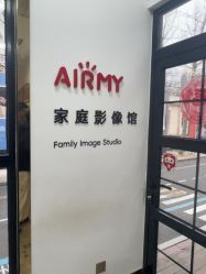 -爱儿美儿童摄影亲子馆(五路居店)