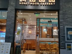 -满记甜品(湖滨店)