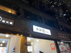 -黄潇洒老火锅(九眼桥宏济巷店)