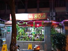 门面-做了不起的80后