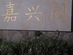 -鸿山公园