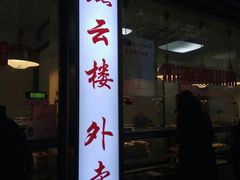 门面-燕云楼(云南路店)