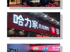 门面-哈力家·西北烧烤烤串(凤城三路店)
