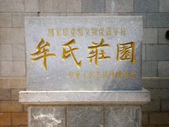 -牟氏庄园