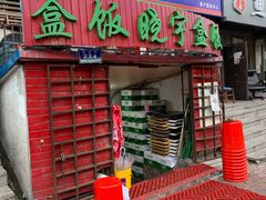 门面-晓宇盒饭(民安街店)