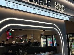 -韩鼎丰·韩国料理(林奥店)