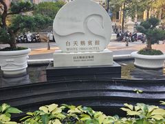 -广州白天鹅宾馆