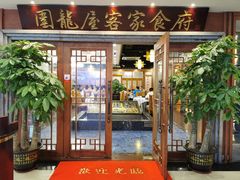 门面-围龙屋客家食府(福田店)