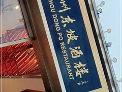-眉州东坡(博雅店)