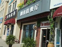 门面-潮有信餐厅(碧桂园十里金滩店)