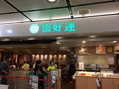 门面-添好运点心专门店(中环IFC店)
