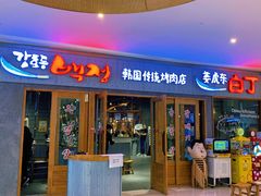门面-姜虎东白丁烤肉(虹桥天地店)