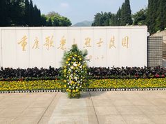 -重庆歌乐山烈士陵园