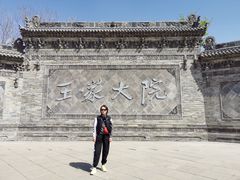 -山西王家大院