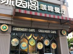 门面-绿茵阁牛扒餐厅(客村店)