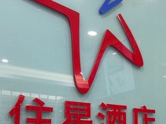 -住星酒店(广州北京路步行街店)