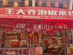 -王大乔泡椒米线·小火锅(星城天地店)