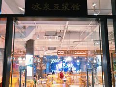 -冰泉豆浆馆(阳朔店)