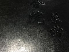 -珍巷福地四合院菜馆(复兴门店)