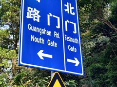 -火炉山森林公园