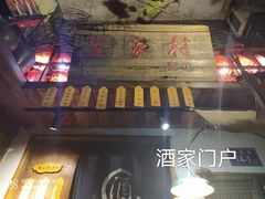 门面-安家村酒馆