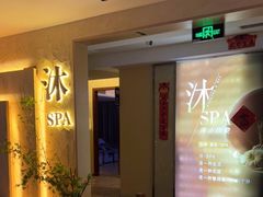 -沐·SPA悠享影院足道(海岸城店)
