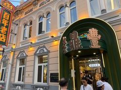 -老鼎丰(靖宇街总店)