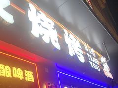 -八条友鲜货烧烤·脆皮烤鱼(石岩旗舰店)
