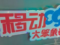 -移动谜城·大笨象密室逃脱(五棵松店)