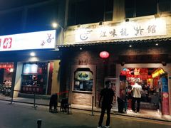 门面-江味龙虾馆·裸蓝龙虾(南山店)