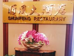 -金时代顺风大酒店(金山店)