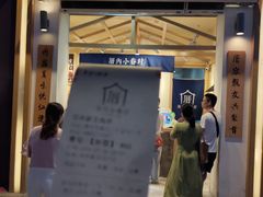 门面-厝内小眷村(新北万达店)