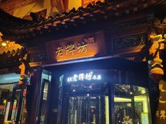 门面-老牌坊•鲁菜名店•地道济南菜(大观园商埠店)