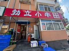 -勃利地摊·勃立小串烧烤