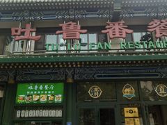 -清真  吐鲁番餐厅(牛街店)