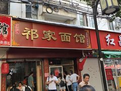 门面-祁家面馆(大香炉店)