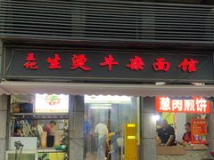 -王记生烫牛杂面馆(兰陵路店)