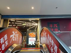 -丰茂烤串(港旅店)
