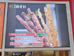 羊肉串-北京稻香村(西单购物中心店)
