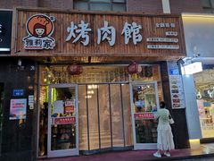 门面-雅莉家烤肉馆(万寿商业街店)