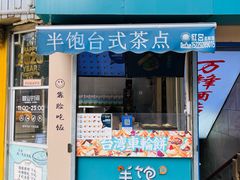 -半饱台式茶点
