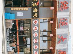 -鸿运大厨·大馅饺子·家常菜