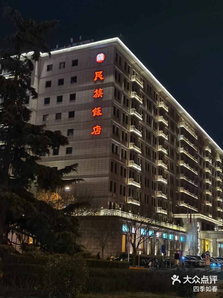 民族饭店