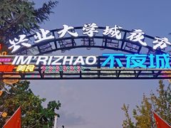 -大学城夜市