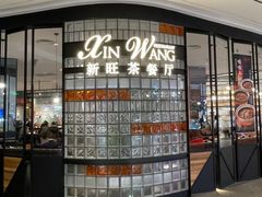-新旺茶餐厅•早餐(迪士尼小镇店)