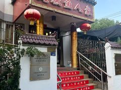 -臭鳜鱼人家·老字号徽菜